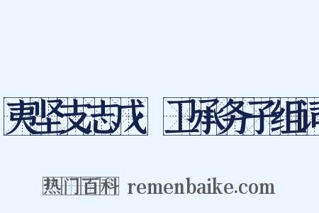 夷坚支志戊·卫承务子组词是什么意思的图片